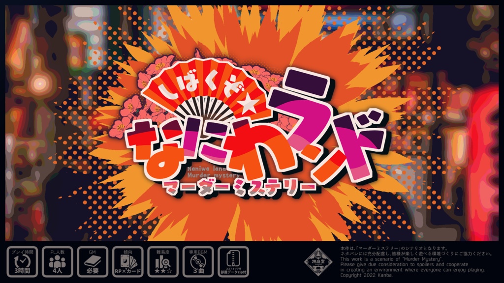 マーダーミステリー『しばくぞ★なにわランド』