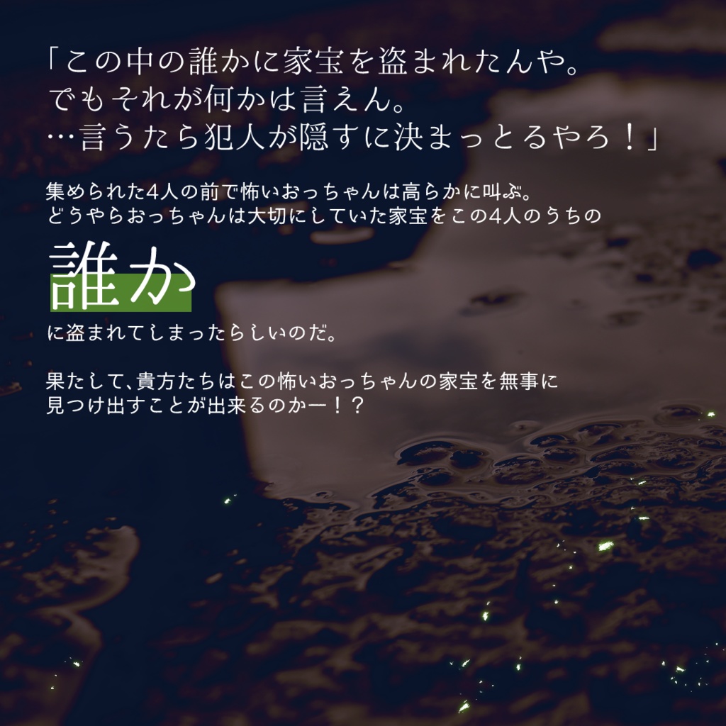 マーダーミステリー『しばくぞ★なにわランド』