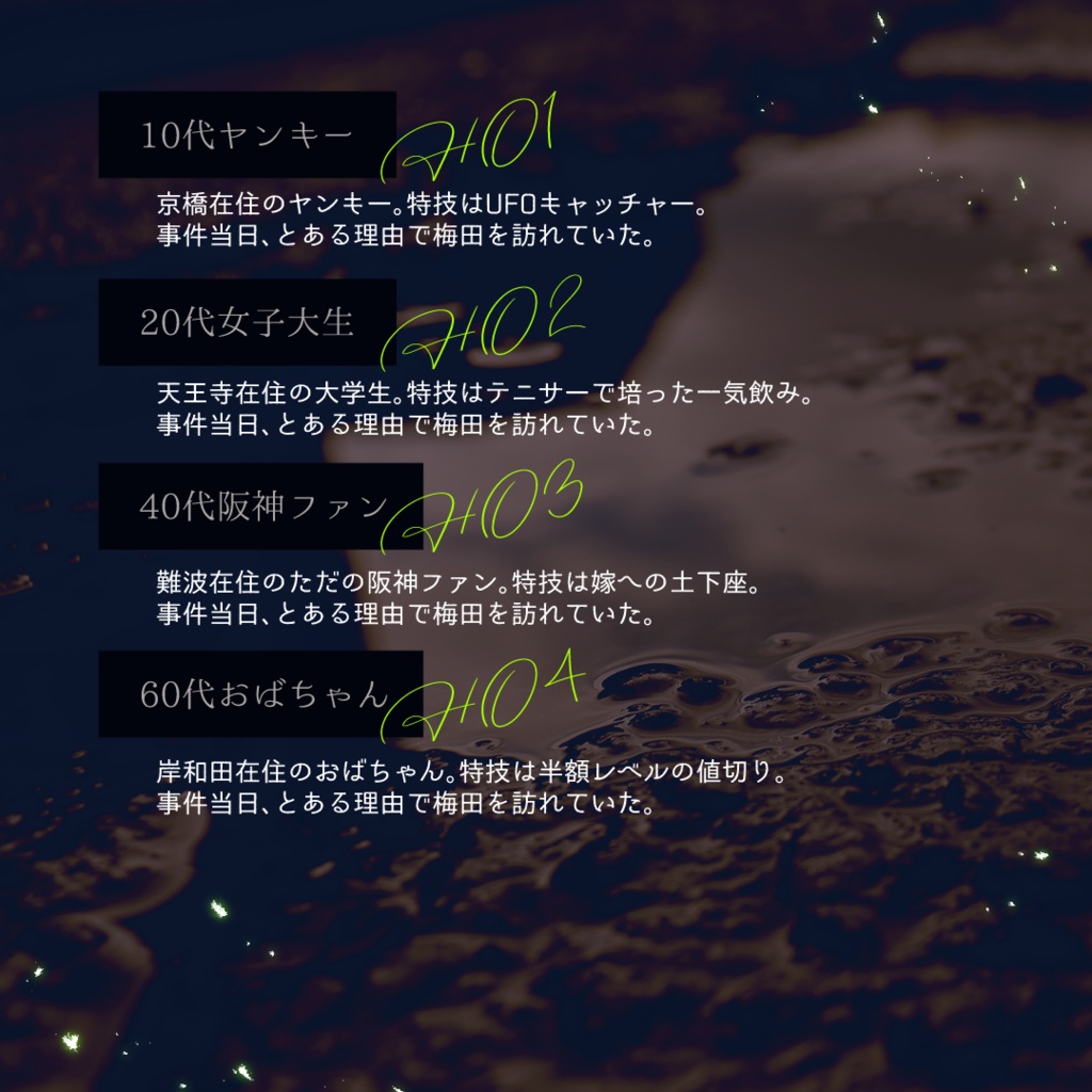 マーダーミステリー『しばくぞ★なにわランド』