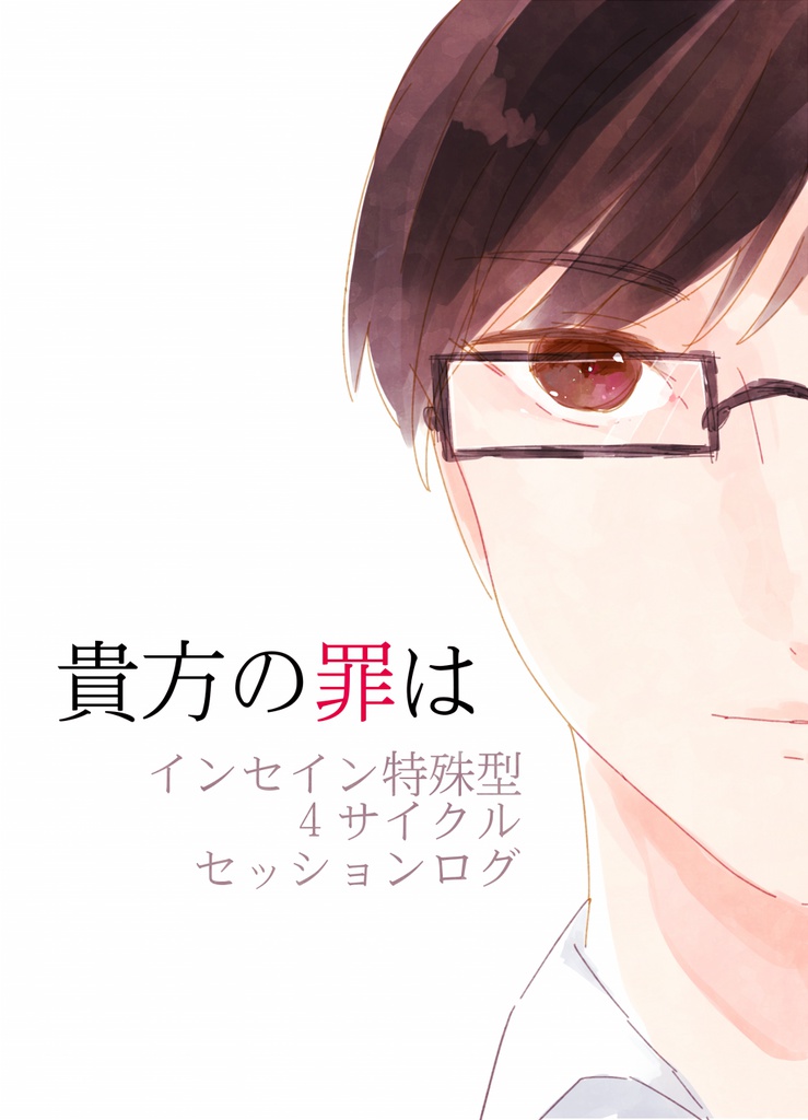 【インセイン】貴方の罪は