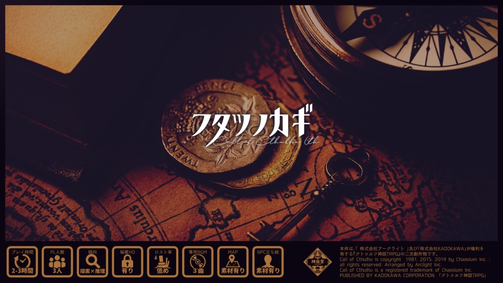 CoC6th『フタツノカギ』