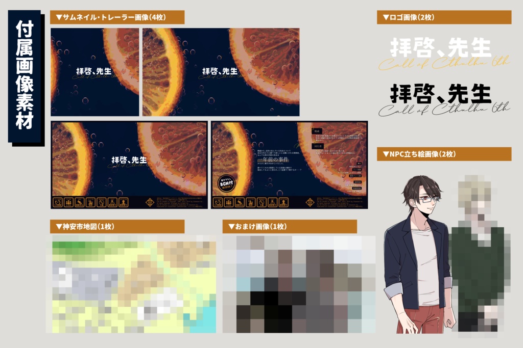 CoC6th『拝啓、先生』