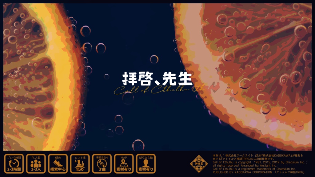 CoC6th『拝啓、先生』