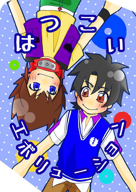 はつこいエボリューション