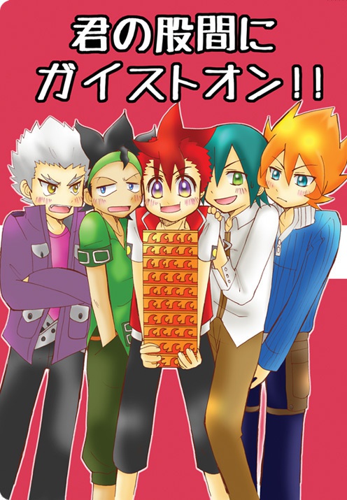 君の股間にガイストオン！！