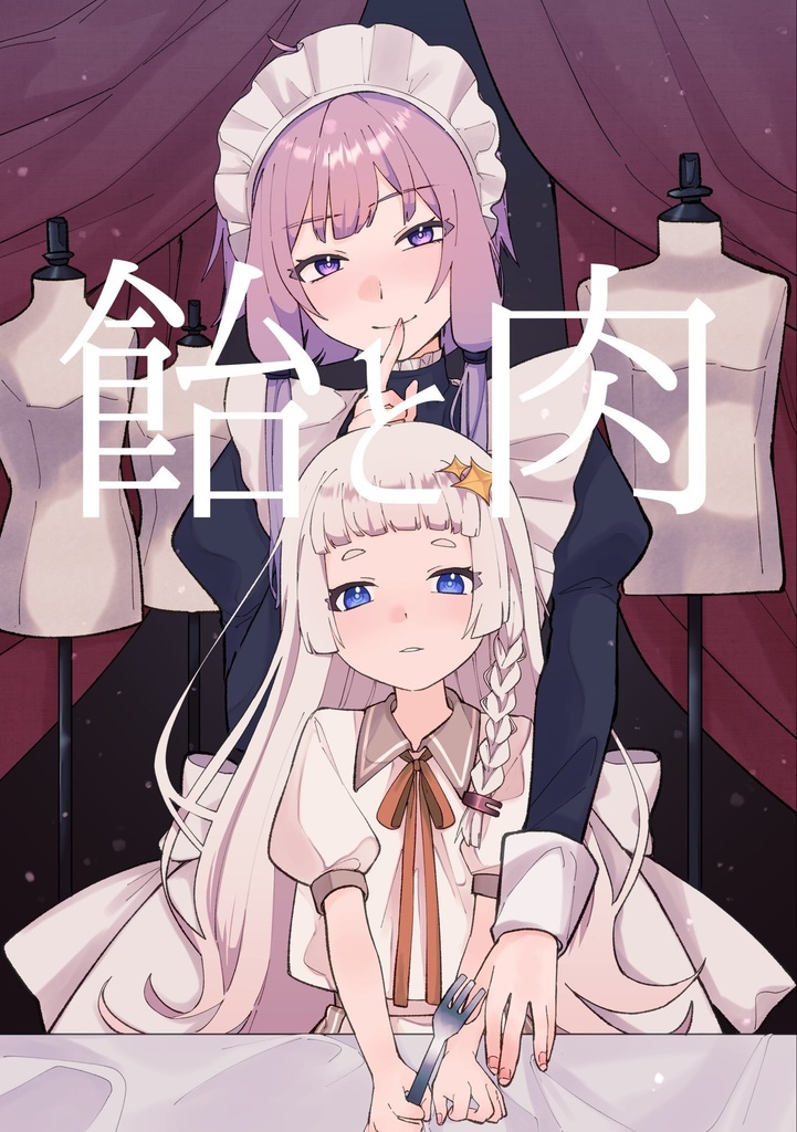 【声音の宴２次会新刊】飴と肉