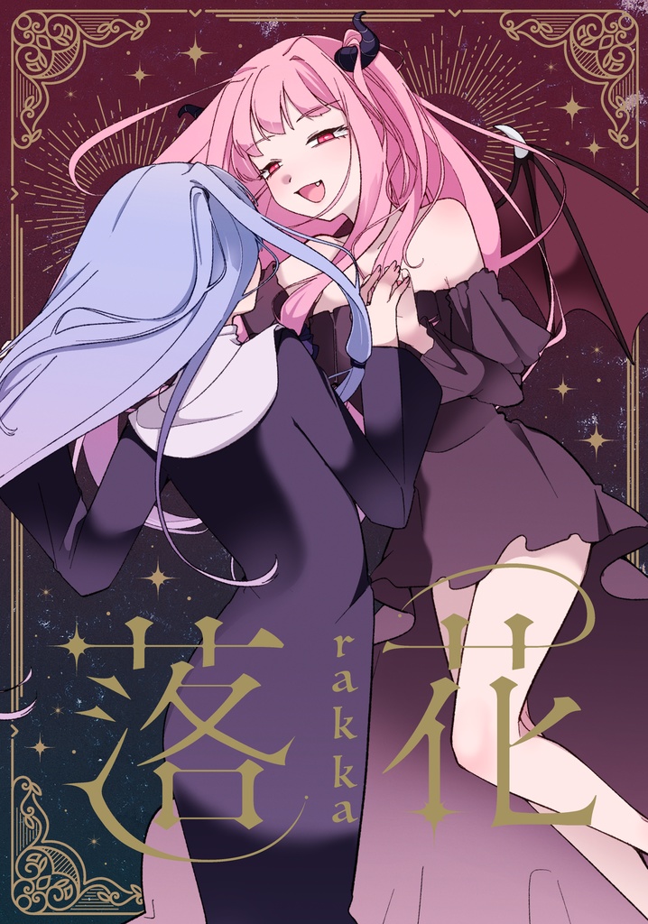 【声音の宴4次会新刊】落花