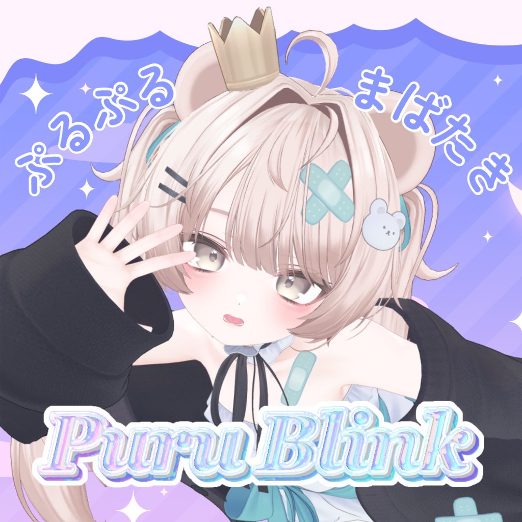 Puru Blink ミルフィ Milfy