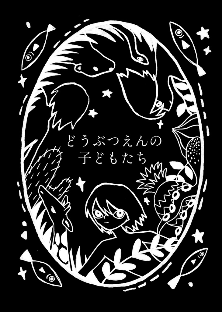 どうぶつえんの子どもたち