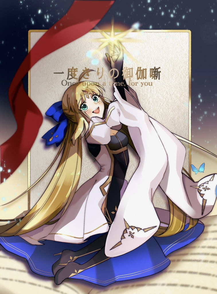 『一度きりの御伽噺 Once upon a time, for you』