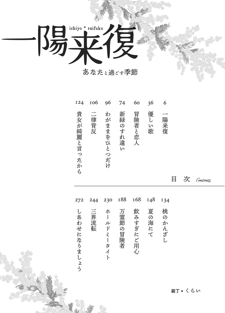 一陽来復~あなたと過ごす季節~