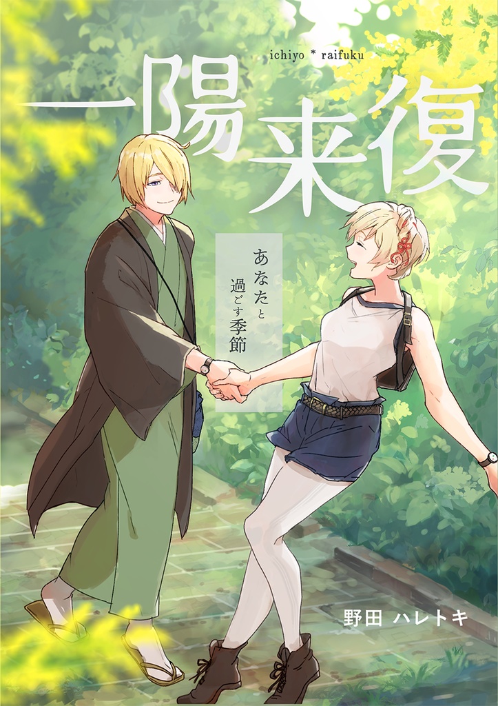 一陽来復～あなたと過ごす季節～