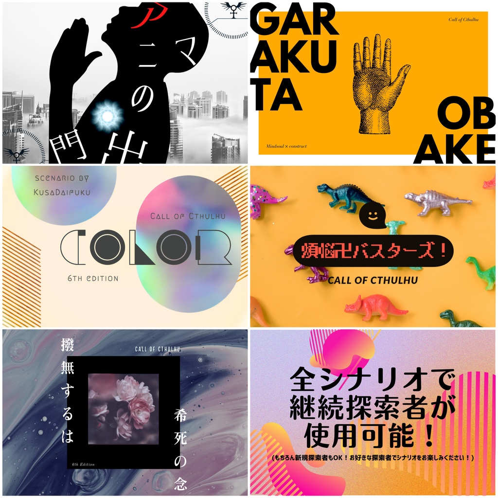 心魂×コンストラクト【CoCシナリオ集】