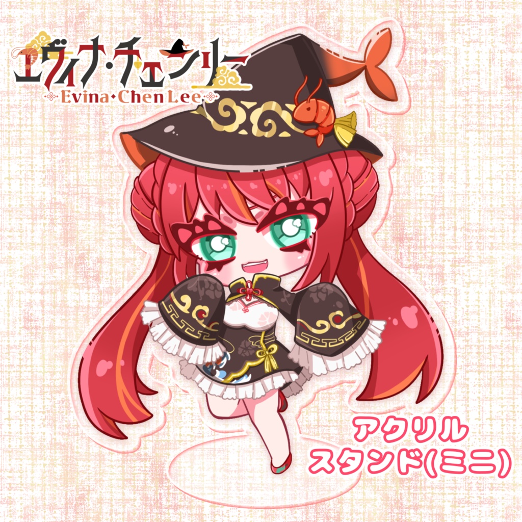 エヴィナ・チェンリー🦐🪄アクリルスタンド(ミニ)
