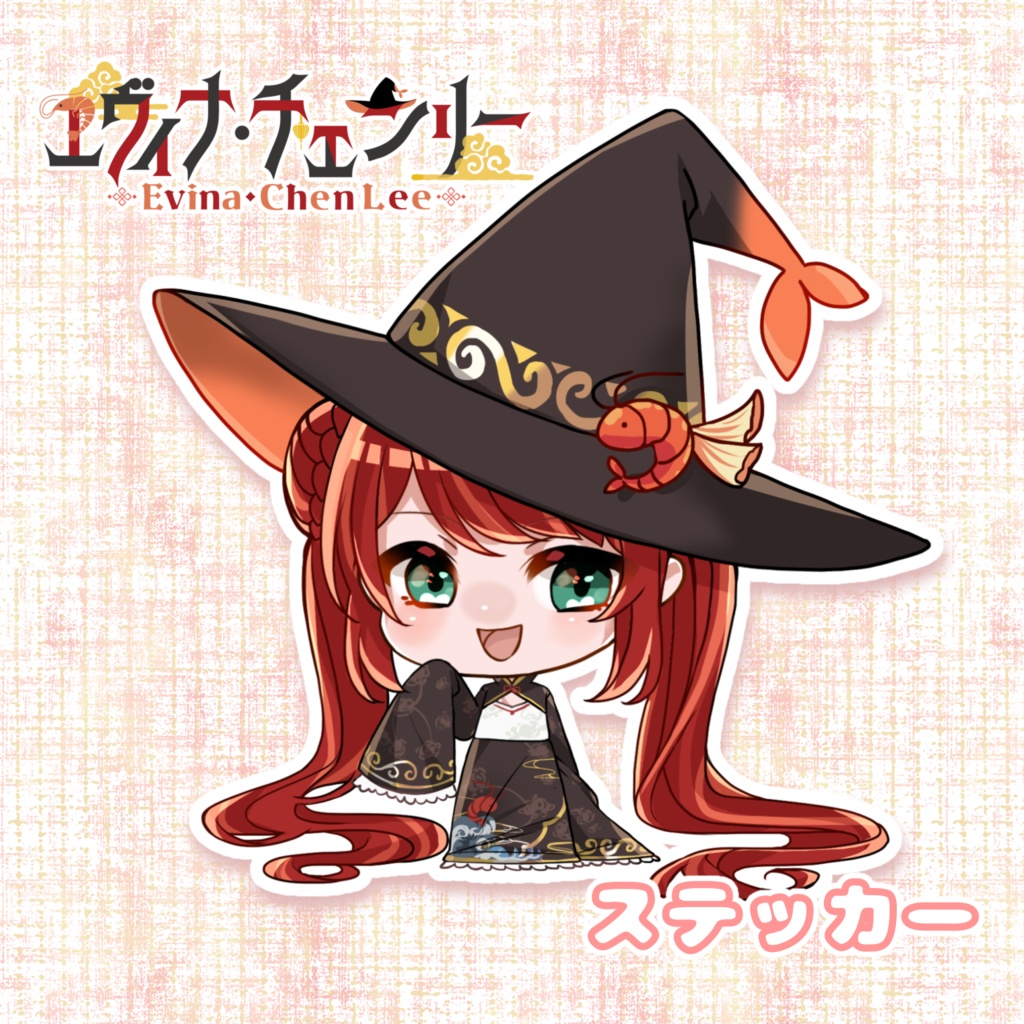 【在庫限り】エヴィナ・チェンリー🦐🪄ステッカー