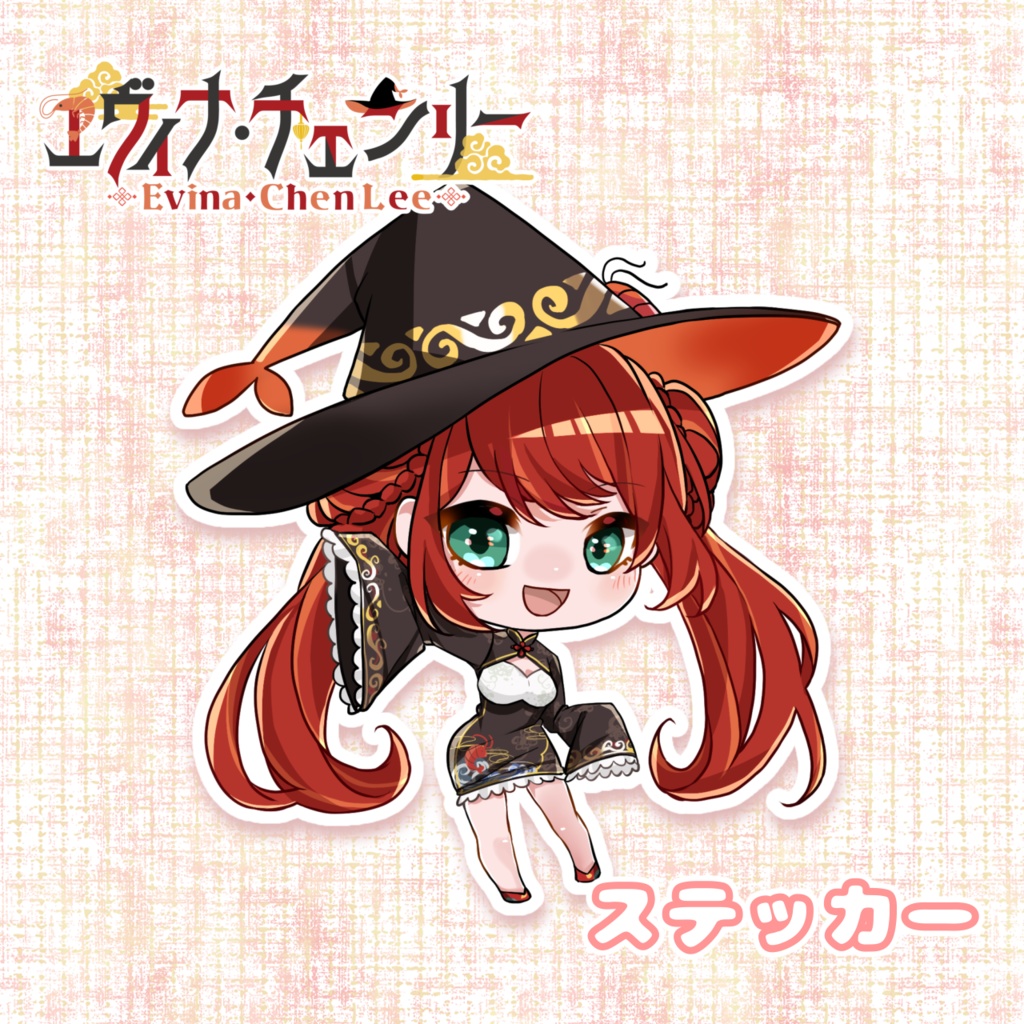 【在庫限り】エヴィナ・チェンリー🦐🪄ステッカー