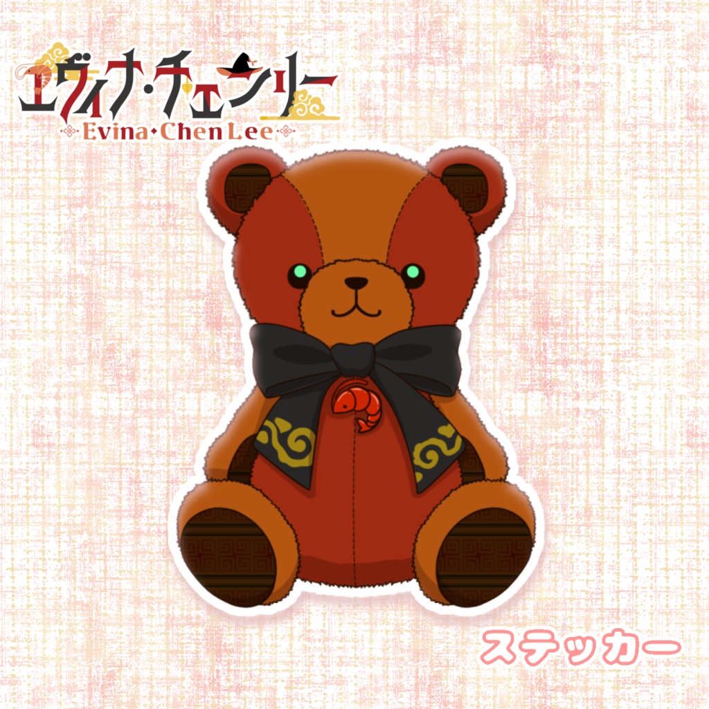 エヴィナ・チェンリー🦐🪄モチーフテディベアステッカー