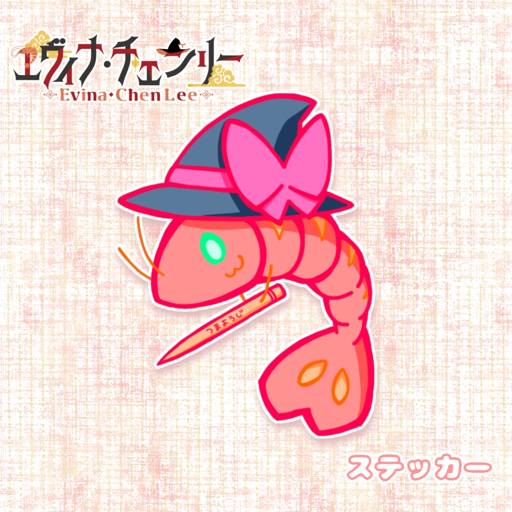 エヴィナ・チェンリー🦐🪄えび魔女ステッカー