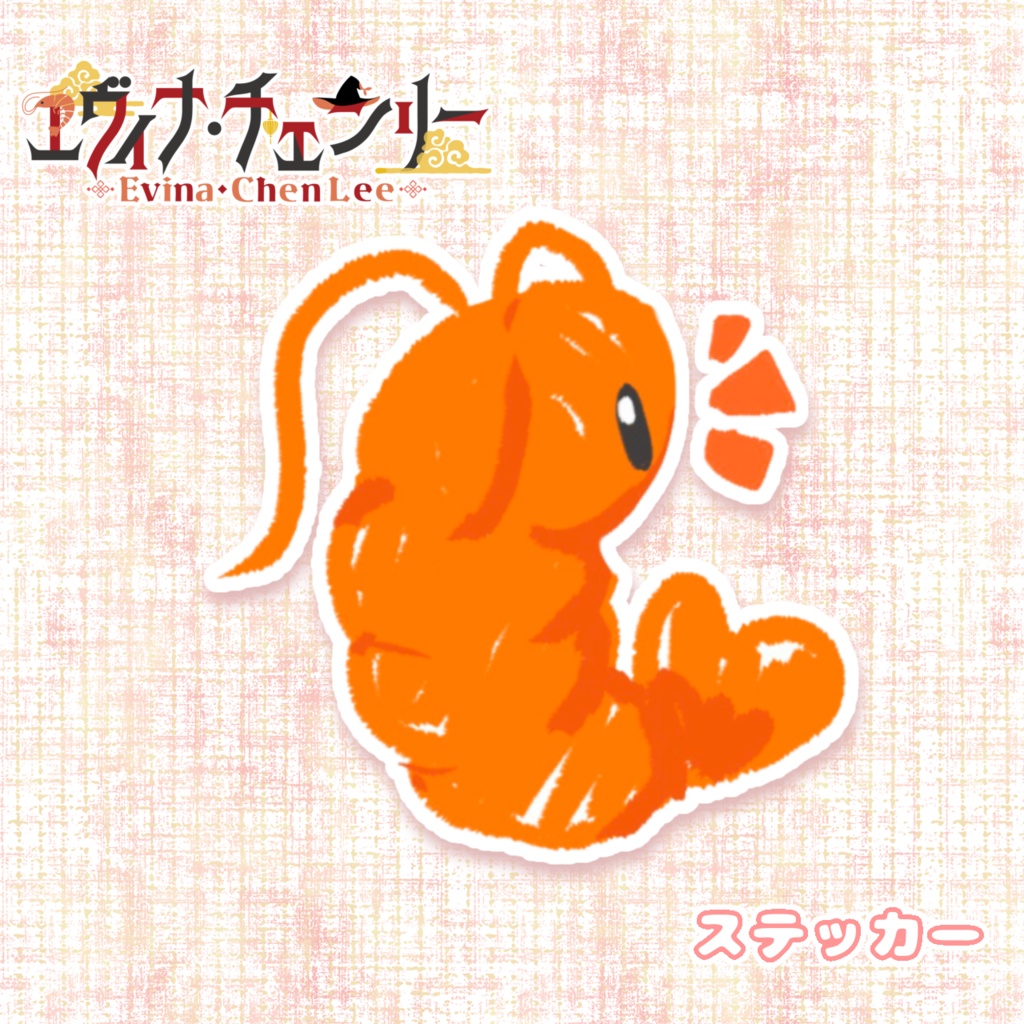 エヴィナ・チェンリー🦐🪄海老笑さんステッカー