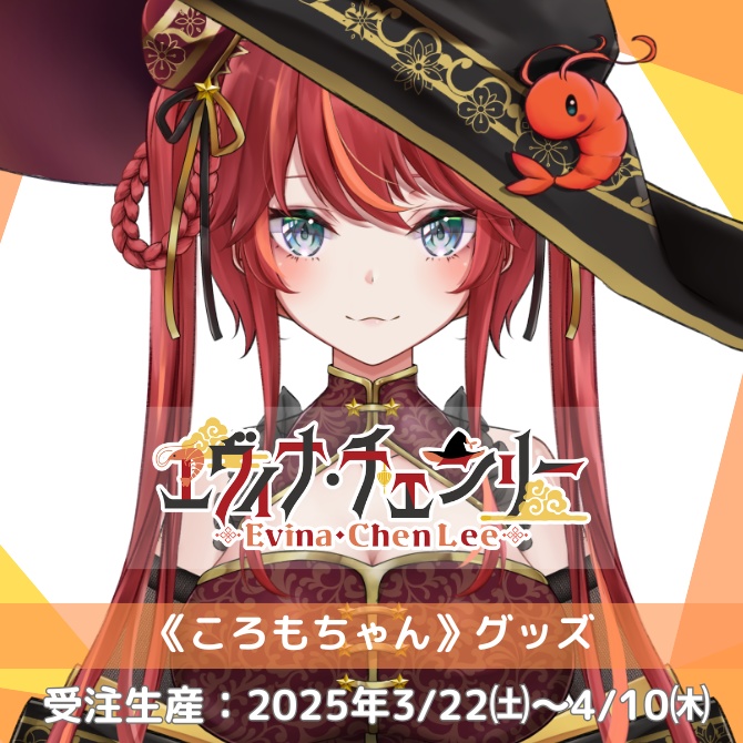 エヴィナ・チェンリー 《ころもちゃん》