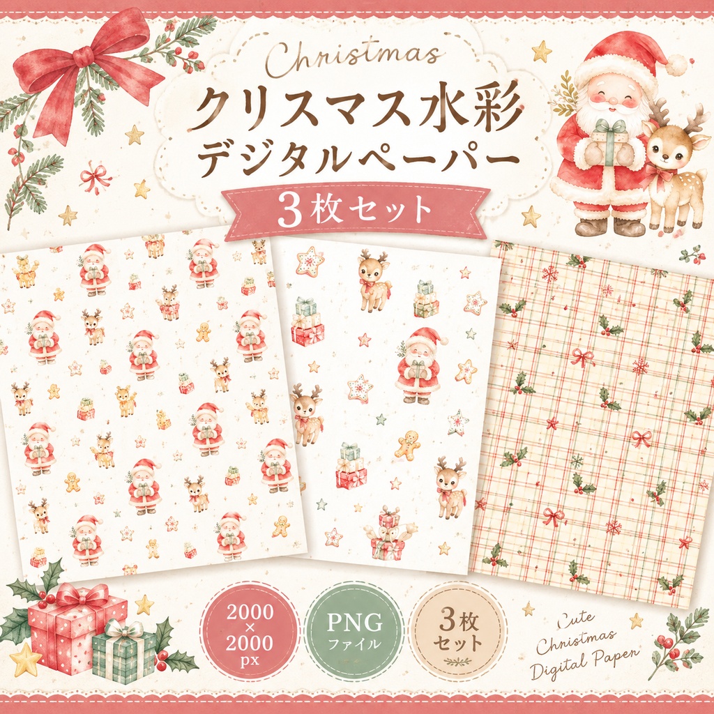 クリスマス水彩デジタルペーパー３枚セット