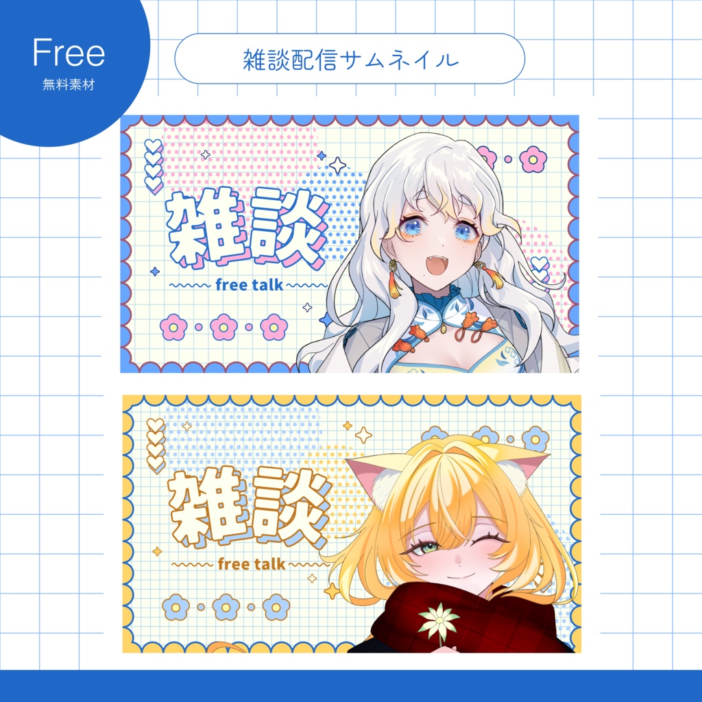【無料】雑談サムネイル素材