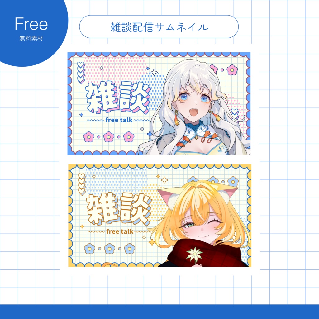 【無料】雑談サムネイル素材