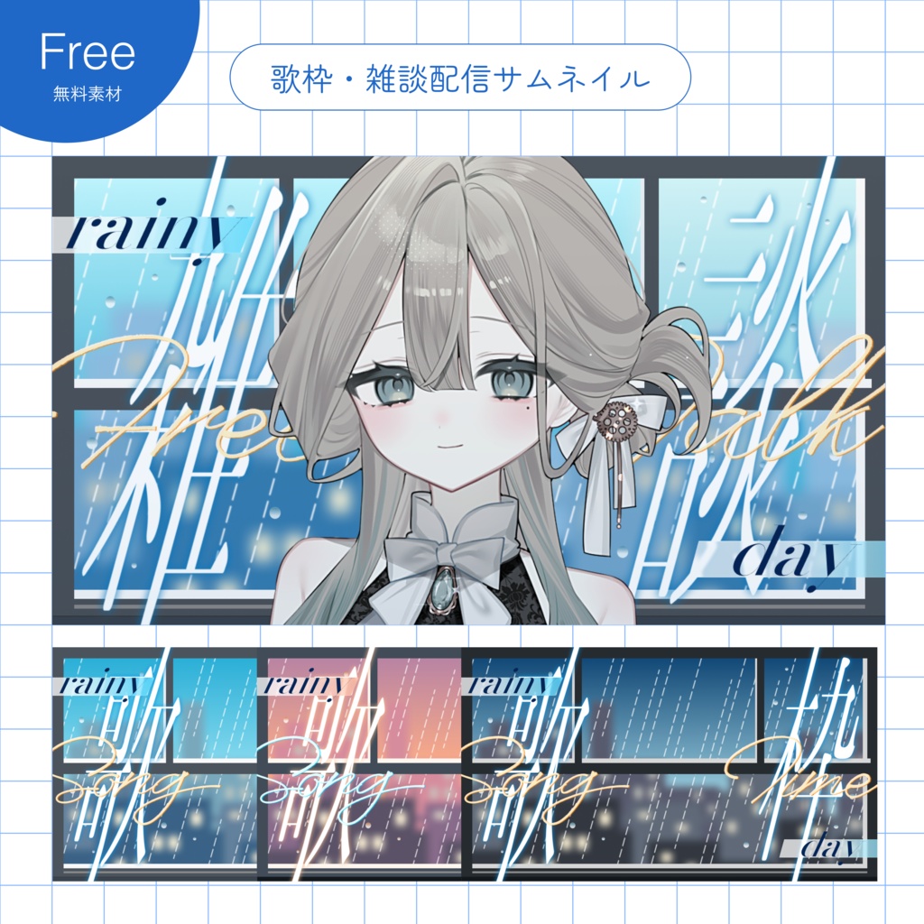 【無料】梅雨にピッタリ☔️歌枠・雑談サムネイル素材