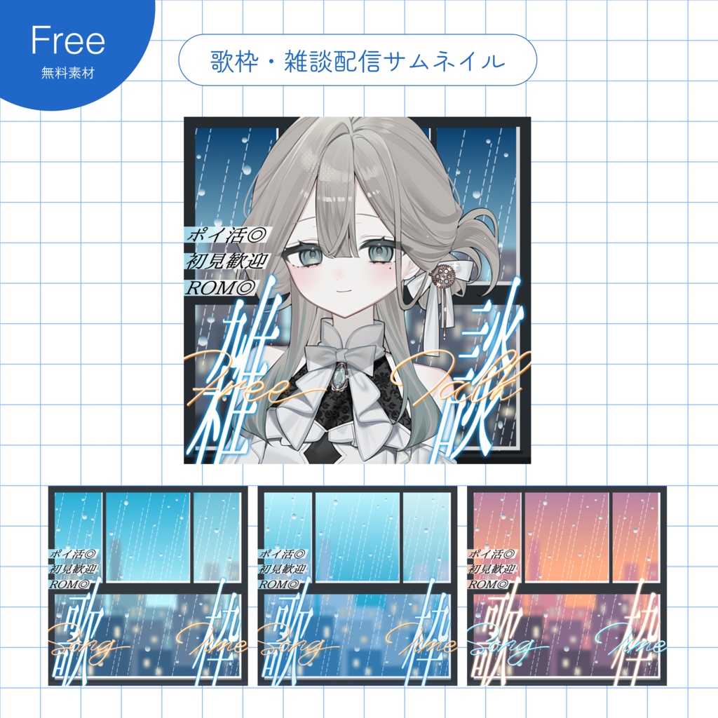 【無料】IRIAM用☔️梅雨にピッタリ🌃歌枠・雑談サムネイル素材