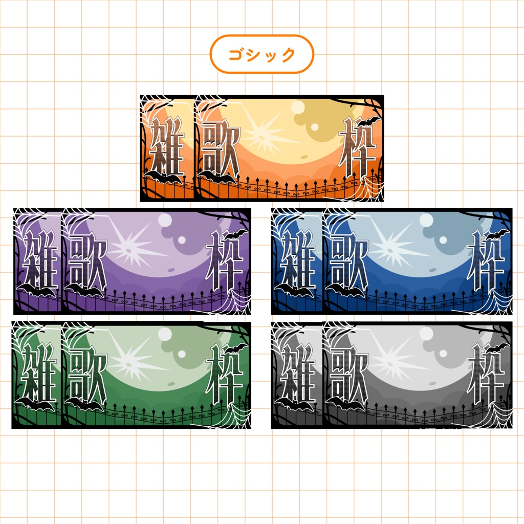 【無料あり】🎃雑談・歌枠サムネイルセット