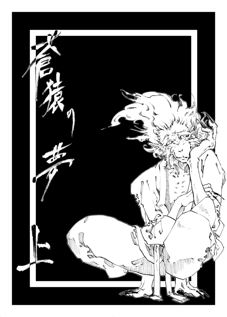 蒼猿の夢　上