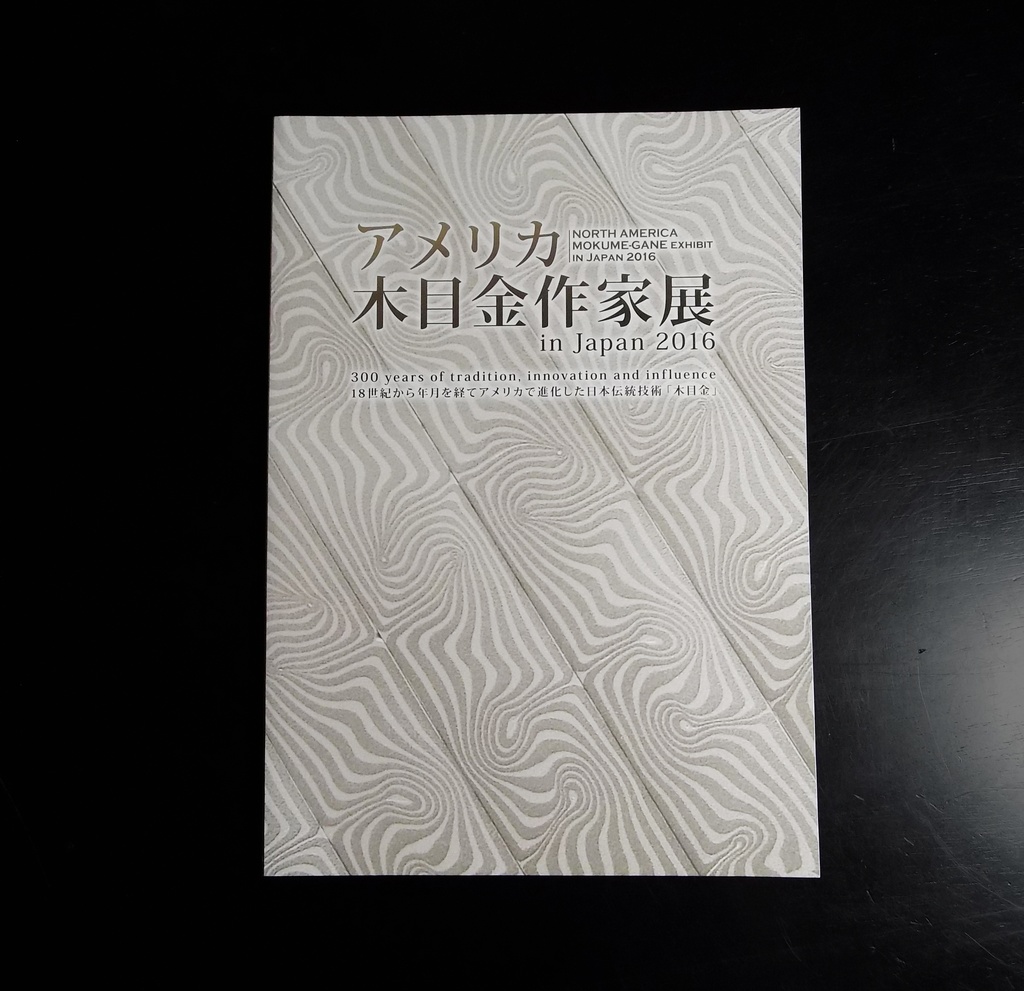 North America Mokume-gane Artists Exhibition in Japan catalog　アメリカ木目金作家展図録