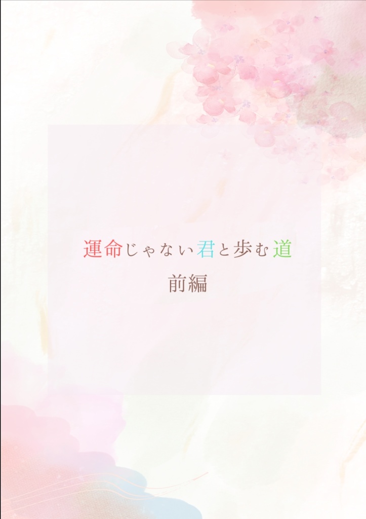 運命じゃない君と歩む道　前編