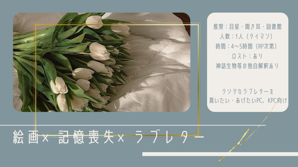 【CoCシナリオ】エーリッヒ・フロムのラブレター SPLL:E198127