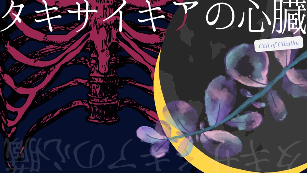 【CoCシナリオ】タキサイキアの心臓