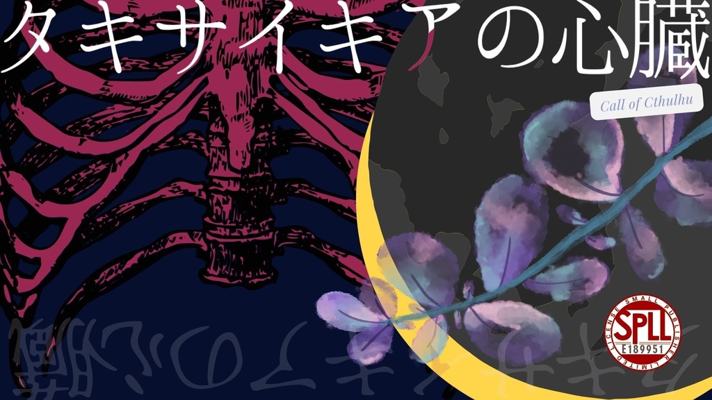 【CoCシナリオ】タキサイキアの心臓　SPLL:E189951