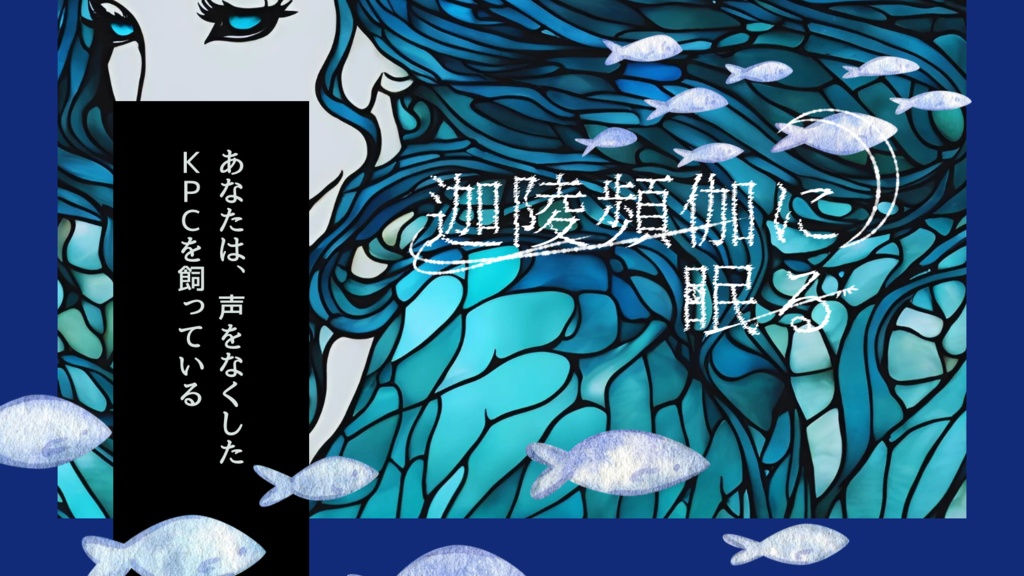 【CoCシナリオ】迦陵頻伽に眠る