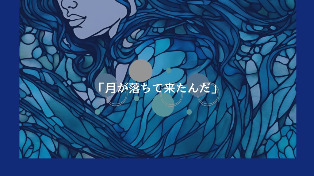 【CoCシナリオ】迦陵頻伽に眠る