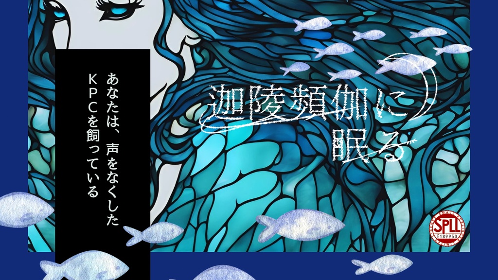 【CoCシナリオ】迦陵頻伽に眠る　SPLL:E189950