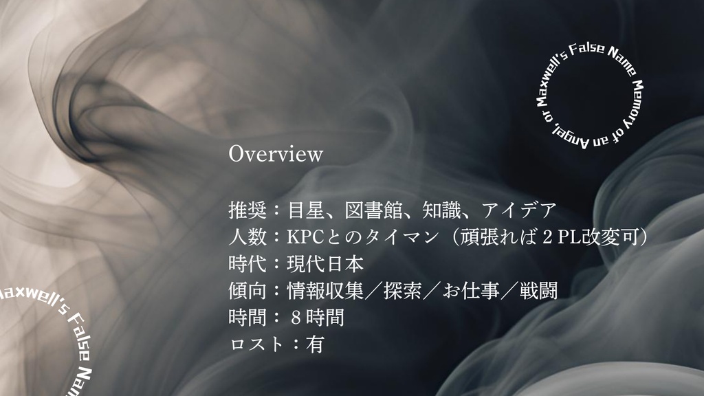 【CoCシナリオ】天使の追憶、或いはマクスウェルの偽称