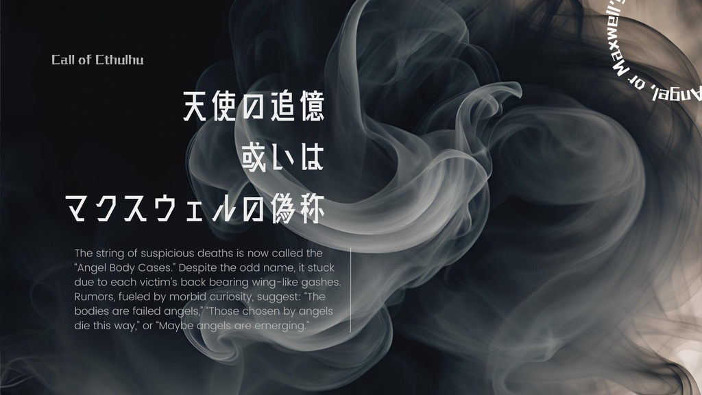 【CoCシナリオ】天使の追憶、或いはマクスウェルの偽称