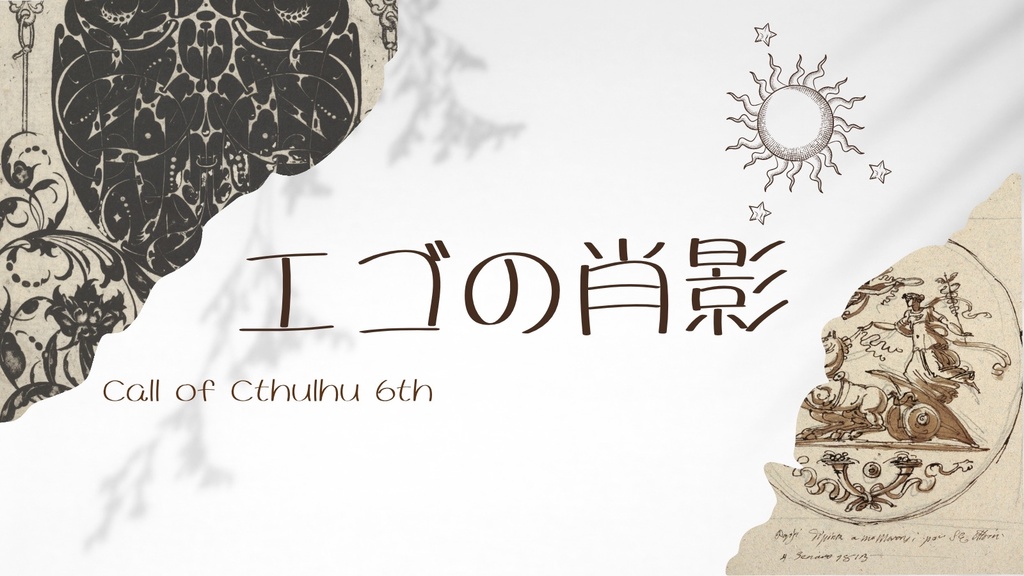 【CoCシナリオ】エゴの肖影