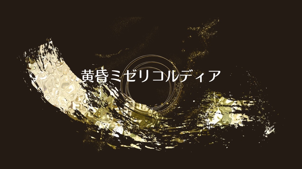 【CoCシナリオ】黄昏ミゼリコルディア
