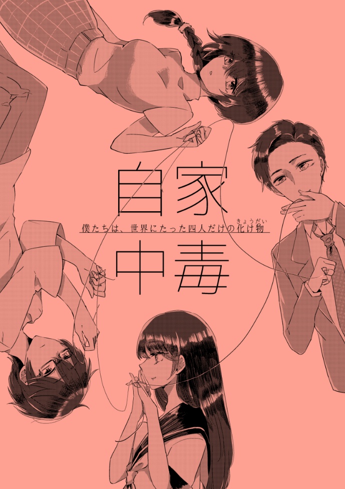 自家中毒【電子版/PDF】