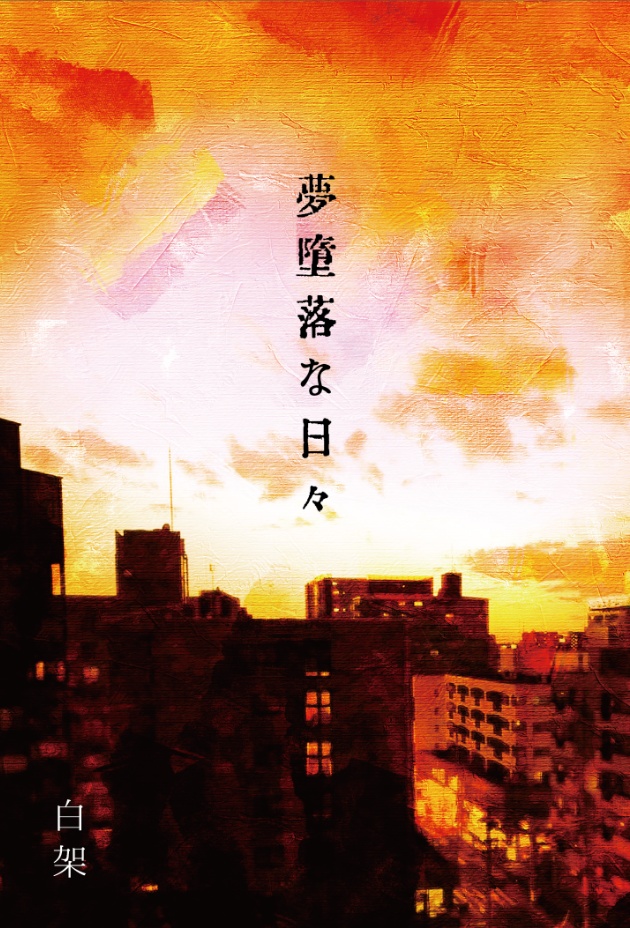 夢堕落な日々【電子版/PDF】