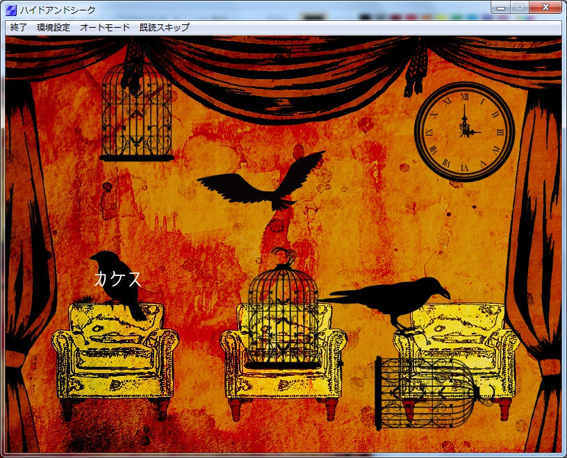 ハイドアンドシーク