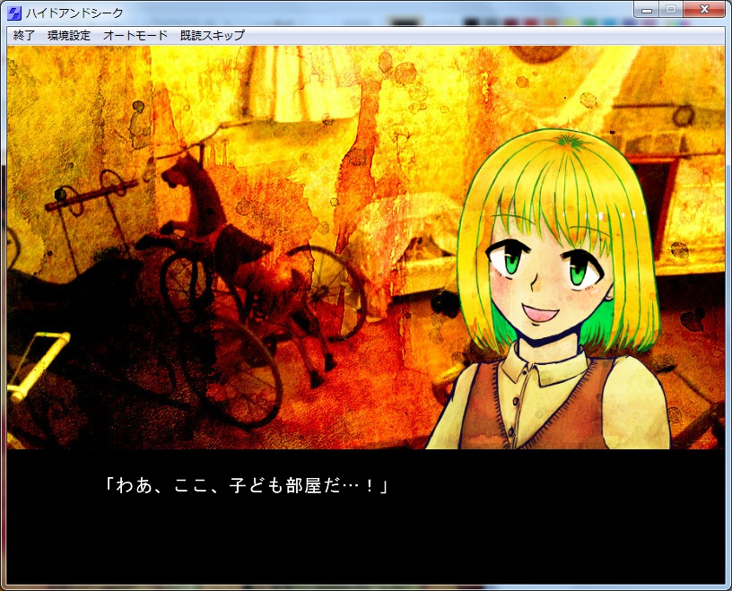 ハイドアンドシーク