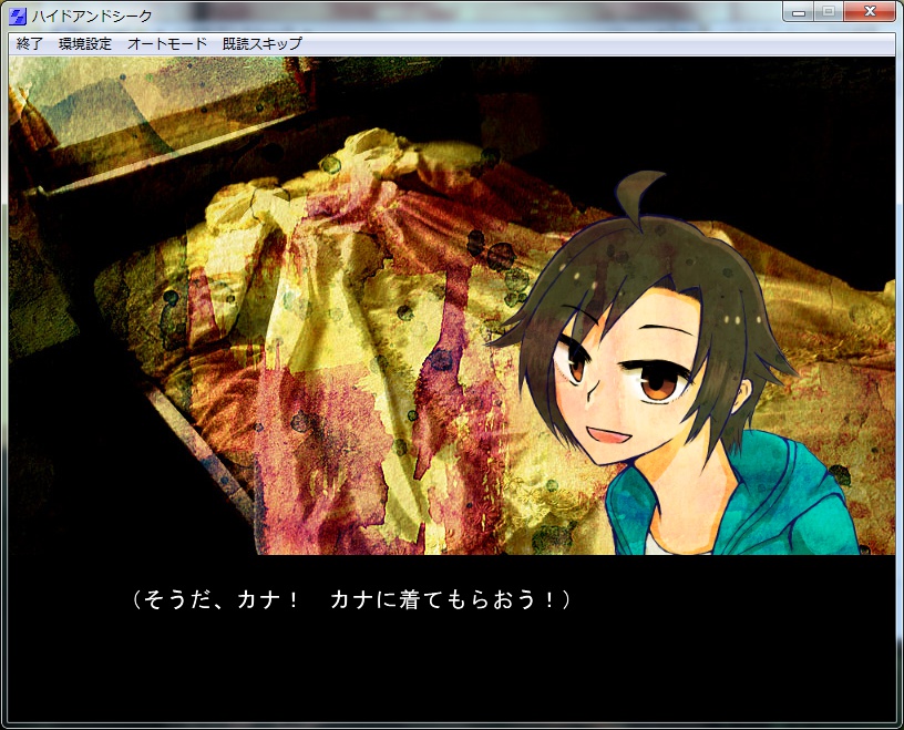 ハイドアンドシーク