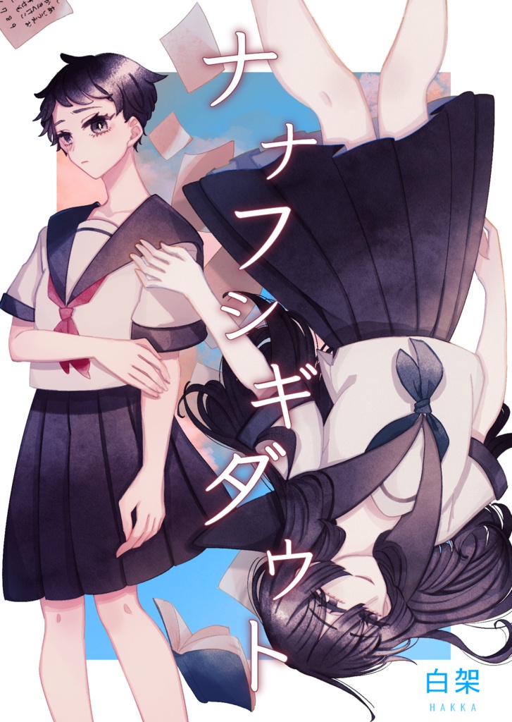 ナナフシギダウト【電子版/PDF】