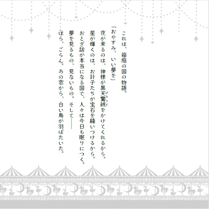 箱庭の国の物語(紙媒体・5月末まで)